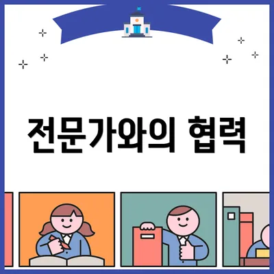 전문가와의 협력