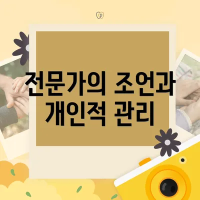 전문가의 조언과 개인적 관리