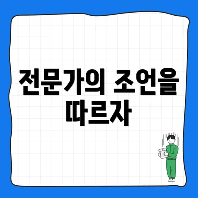 전문가의 조언을 따르자