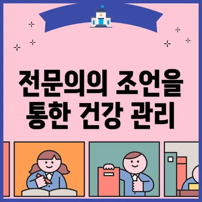 전문의의 조언을 통한 건강 관리