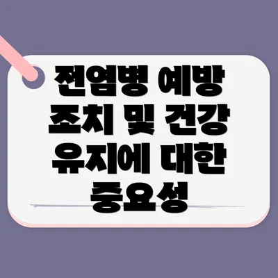 전염병 예방 조치 및 건강 유지에 대한 중요성