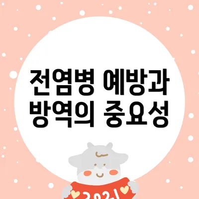 전염병 예방과 방역의 중요성