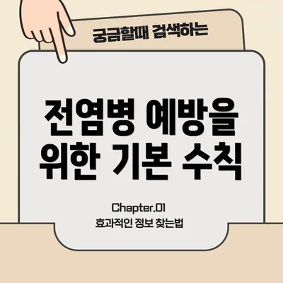 전염병 예방을 위한 기본 수칙