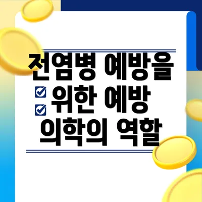 전염병 예방을 위한 예방 의학의 역할