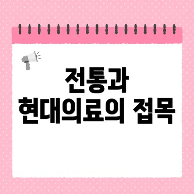 전통과 현대의료의 접목