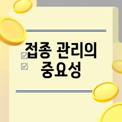 접종 관리의 중요성