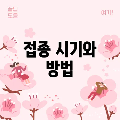 접종 시기와 방법