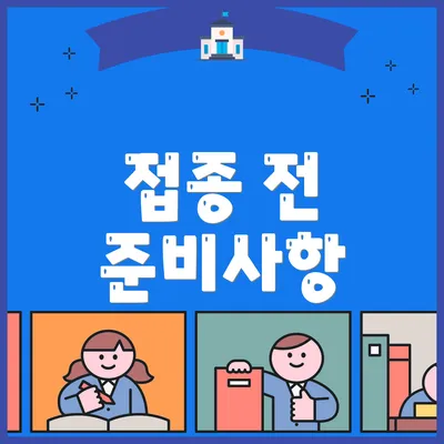 접종 전 준비사항