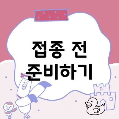 접종 전 준비하기