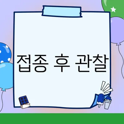 접종 후 관찰