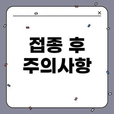 접종 후 주의사항