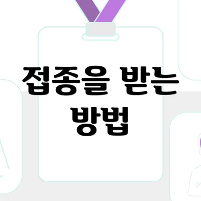 접종을 받는 방법
