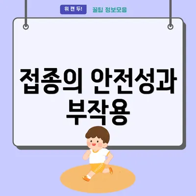 접종의 안전성과 부작용