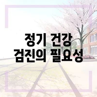 정기 건강 검진의 필요성