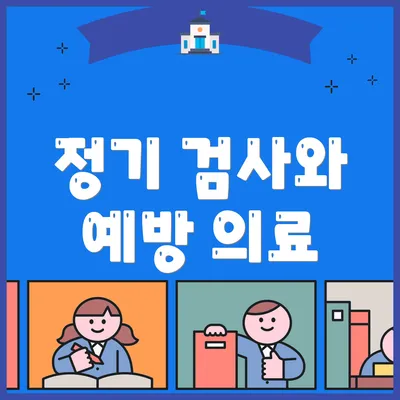 정기 검사와 예방 의료