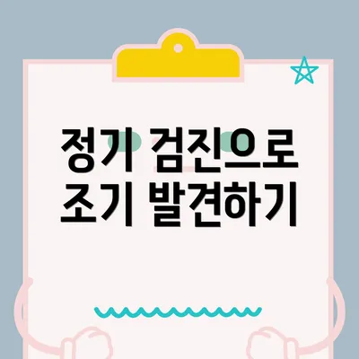 정기 검진으로 조기 발견하기