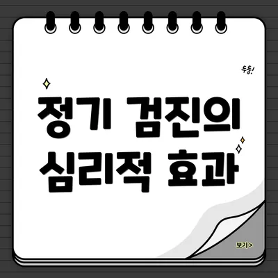 정기 검진의 심리적 효과