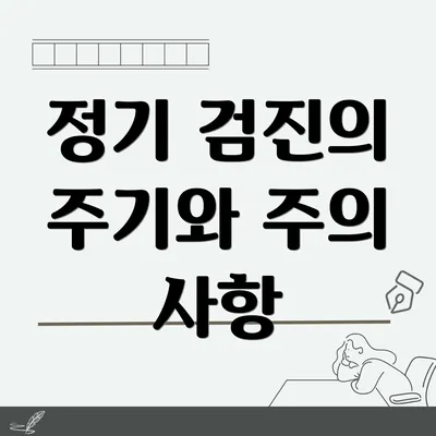 정기 검진의 주기와 주의 사항