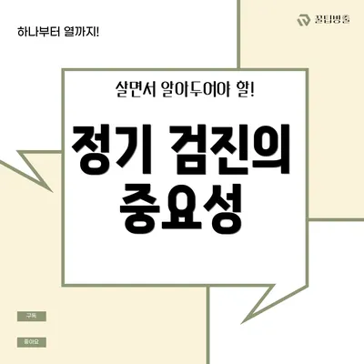 정기 검진의 중요성