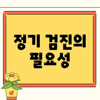 정기 검진의 필요성