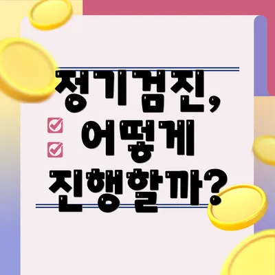 정기검진, 어떻게 진행할까?
