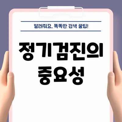 정기검진의 중요성