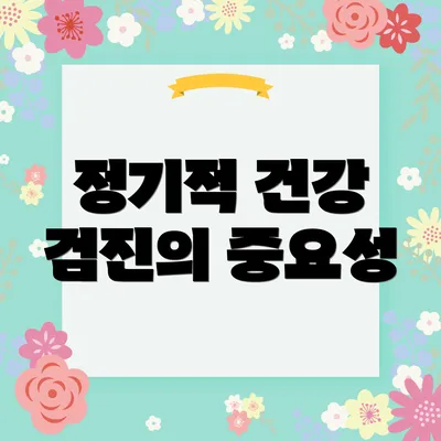 정기적 건강 검진의 중요성