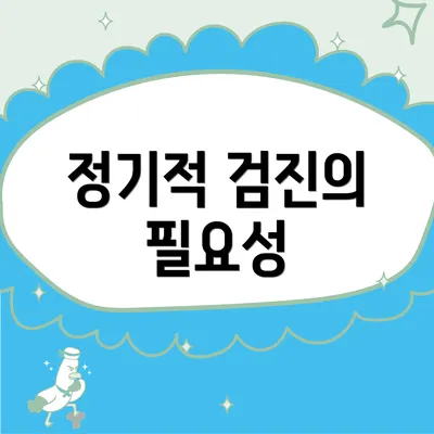 정기적 검진의 필요성
