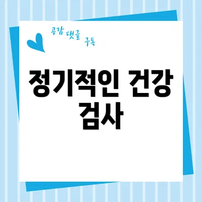 정기적인 건강 검사