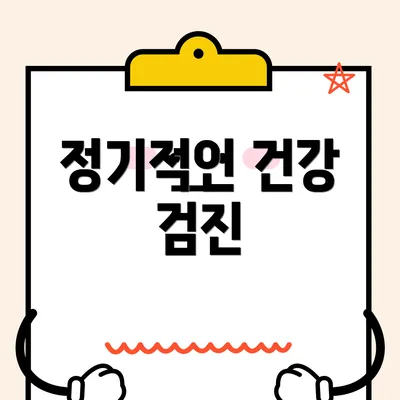 정기적인 건강 검진