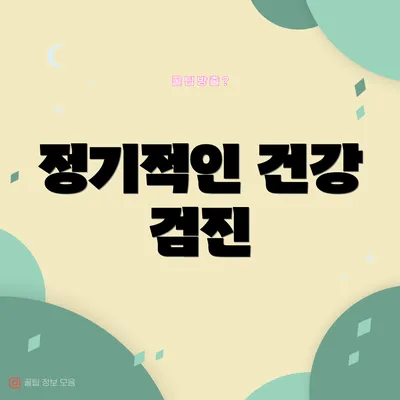 정기적인 건강 검진