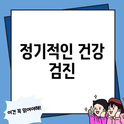 정기적인 건강 검진