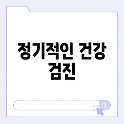 정기적인 건강 검진