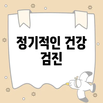 정기적인 건강 검진