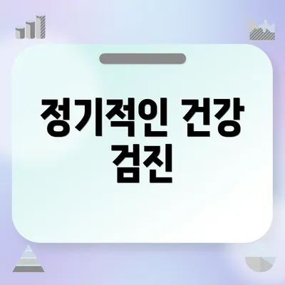 정기적인 건강 검진