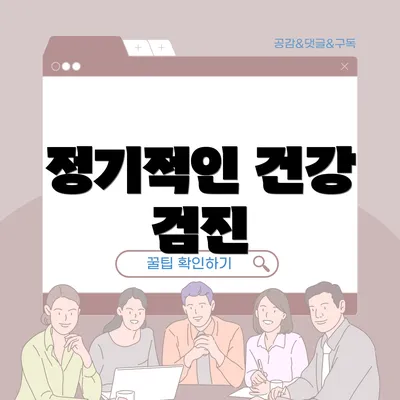 정기적인 건강 검진