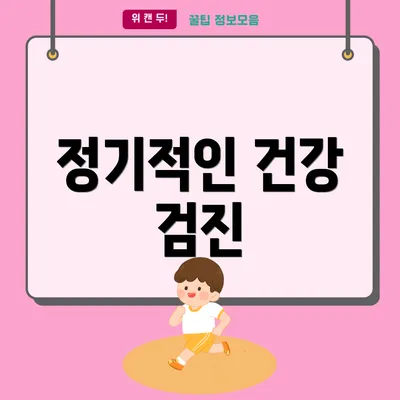 정기적인 건강 검진