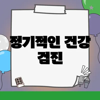 정기적인 건강 검진