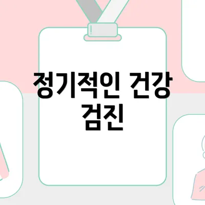 정기적인 건강 검진