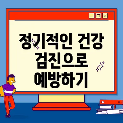 정기적인 건강 검진으로 예방하기