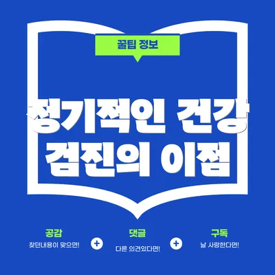정기적인 건강 검진의 이점