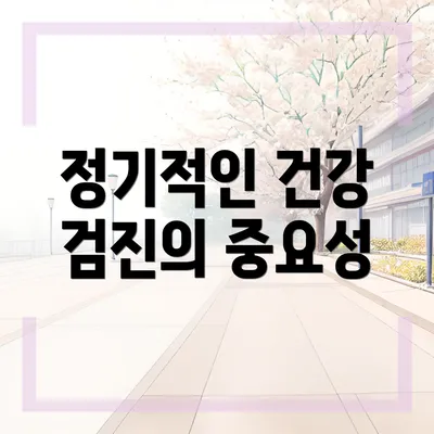 정기적인 건강 검진의 중요성
