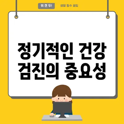정기적인 건강 검진의 중요성