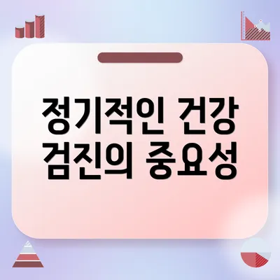 정기적인 건강 검진의 중요성