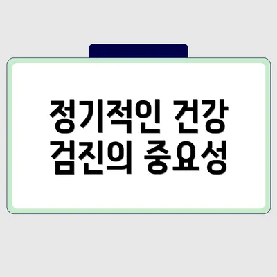정기적인 건강 검진의 중요성