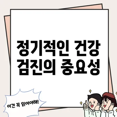 정기적인 건강 검진의 중요성