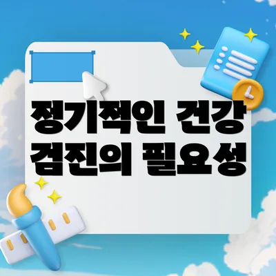 정기적인 건강 검진의 필요성
