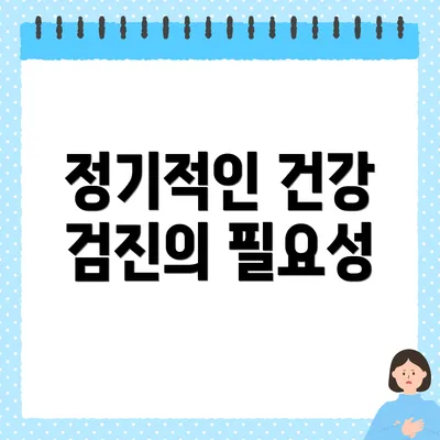 정기적인 건강 검진의 필요성