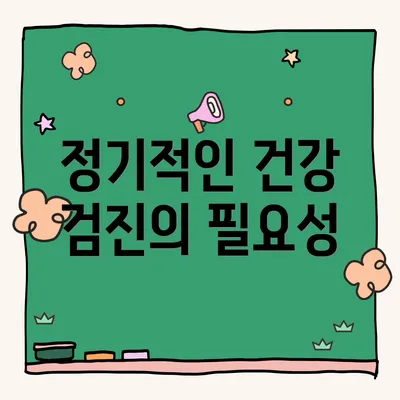 정기적인 건강 검진의 필요성