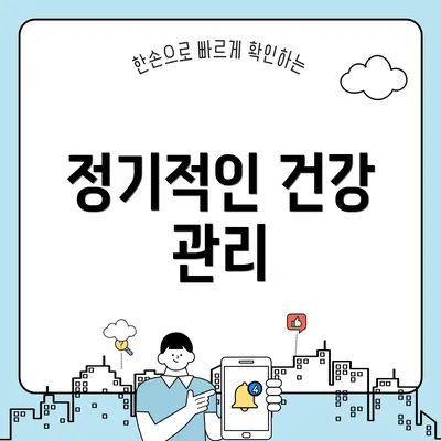 정기적인 건강 관리